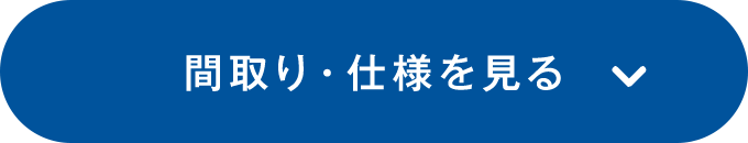 間取り・仕様を見る