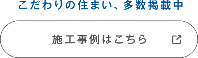 施工事例はこちら