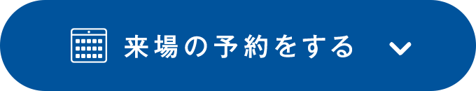 予約する