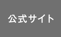 公式サイトへ