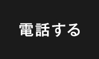 電話する