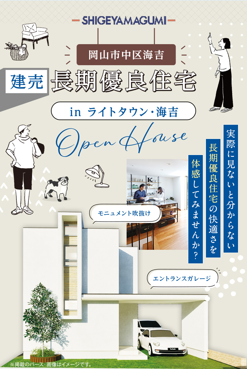 岡山市中区海吉、建売長期優良住宅inライトタウン・海吉