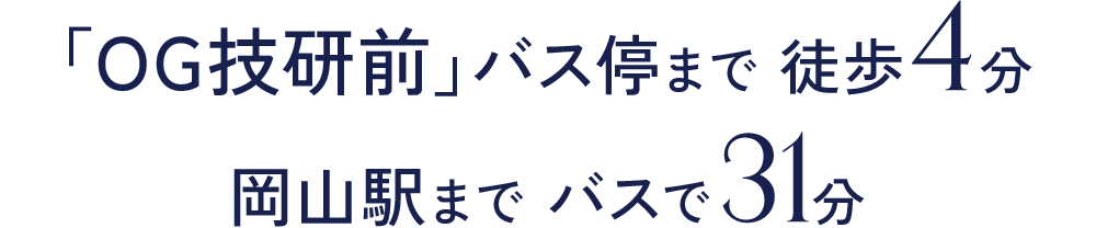 「OG技研前」バス停まで 徒歩4分 岡山駅まで バスで31分