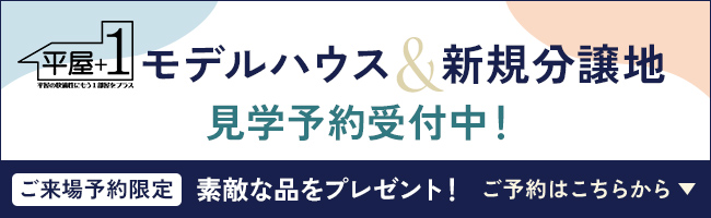 モデルハウス完成見学会 新規分譲地見学会を開催します！