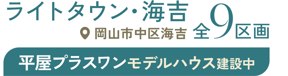 ライトタウン海吉 岡山市中区海吉 全9区画