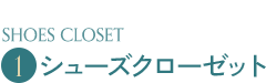 シューズクローゼット