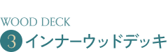 インナーウッドデッキ