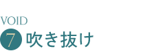 吹き抜け