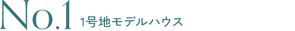 No.1 1号地モデルハウス