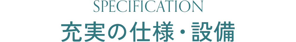 充実の仕様・設備