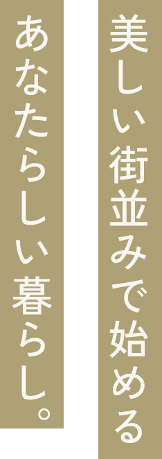 美しい街並みで始めるあなたらしい暮らし