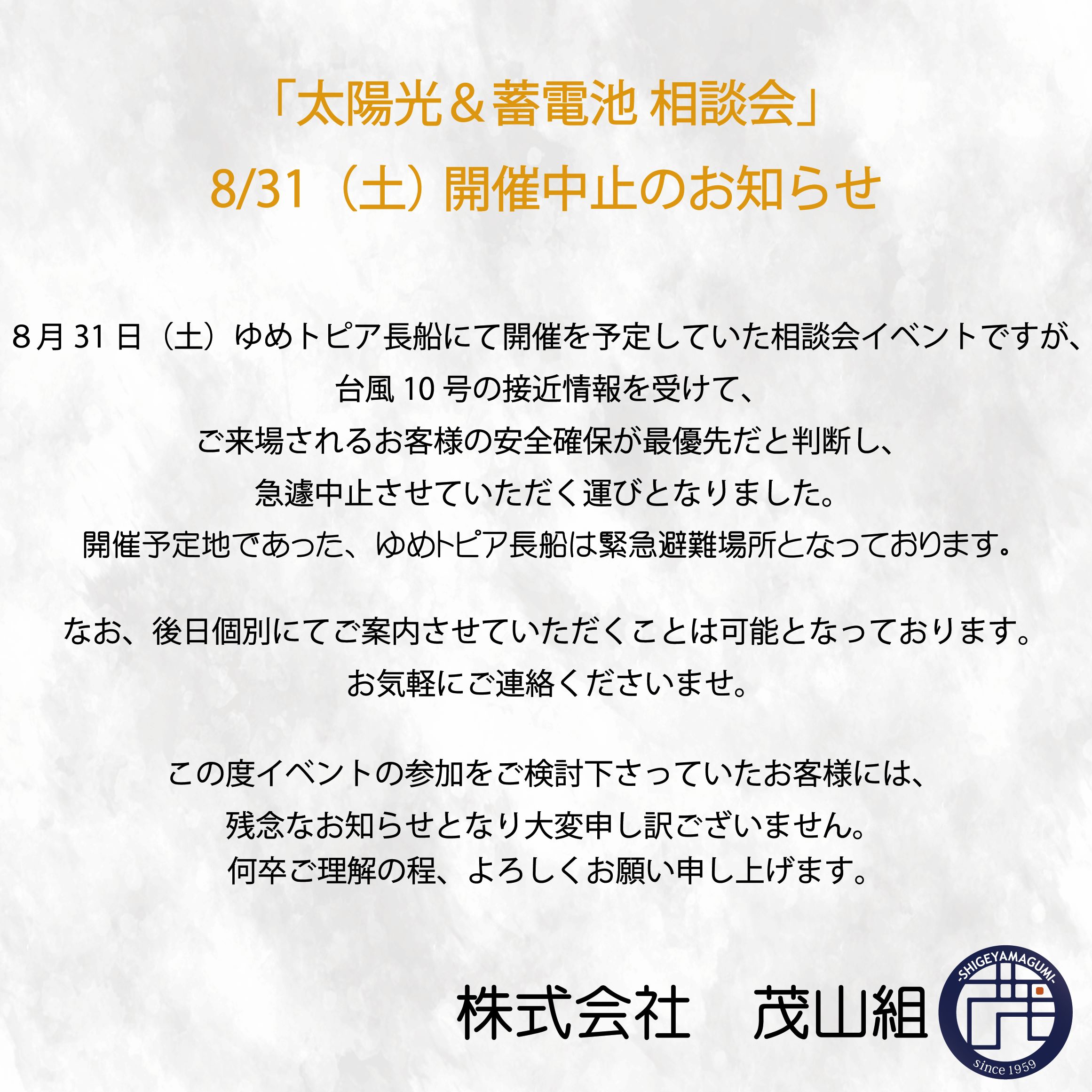 8月度　蓄電池・ソーラー個別相談会　開催中止のお知らせ