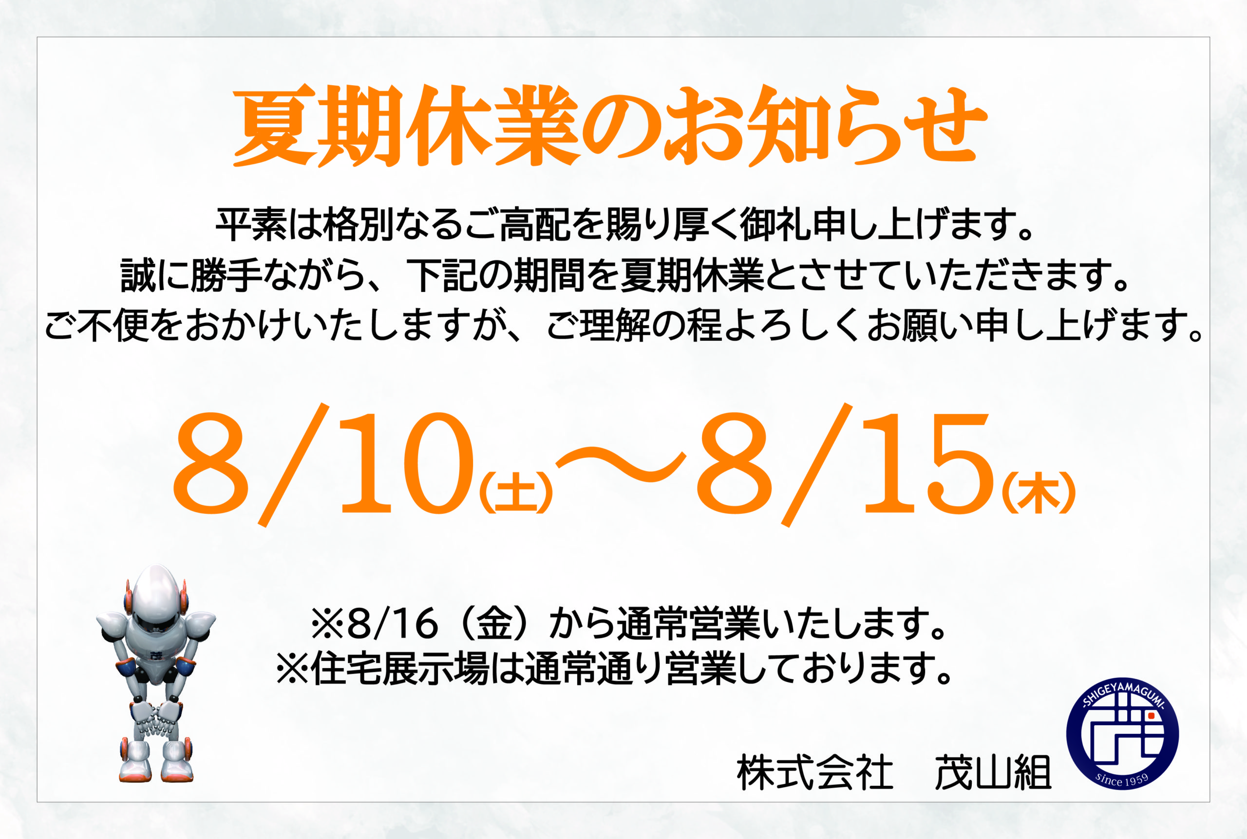 夏季休業のお知らせ