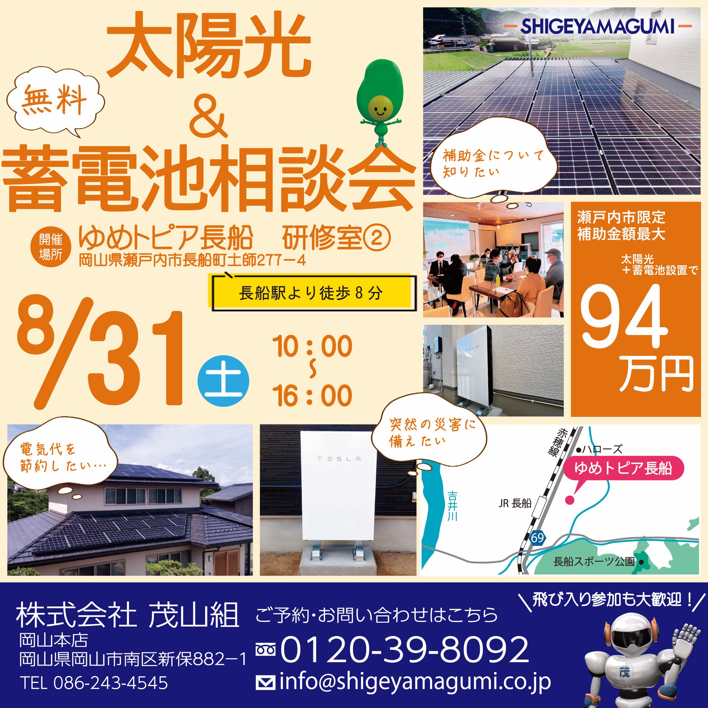 8月度 蓄電池・ソーラー個別相談会を開催します！【ゆめトピア長船】