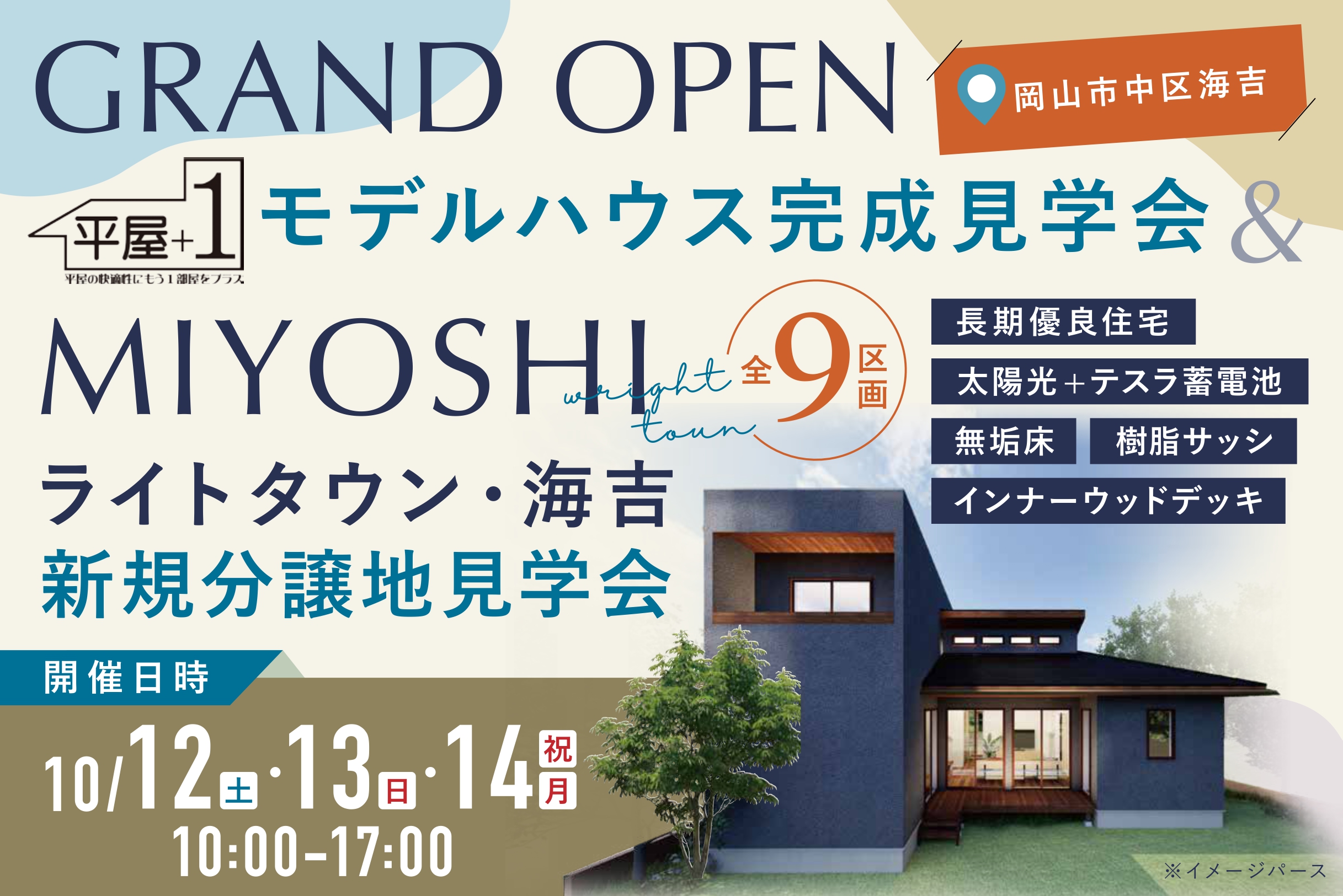 【１０/１２(土)〜１４(祝)】『平屋プラスワン』モデルハウス完成見学会を開催しますinライトタウン・海吉