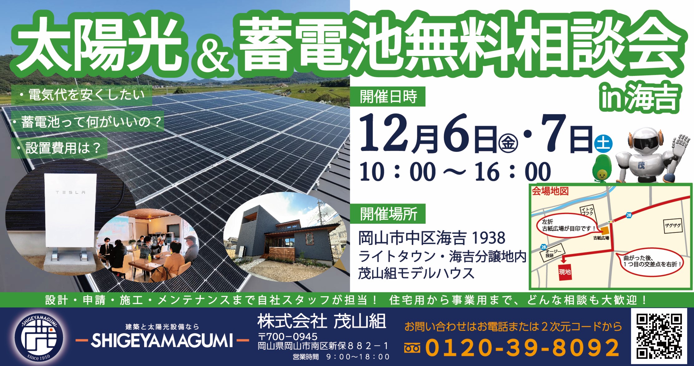 12月度　太陽光＆蓄電池無料相談会を開催します！【ライトタウン・海吉】