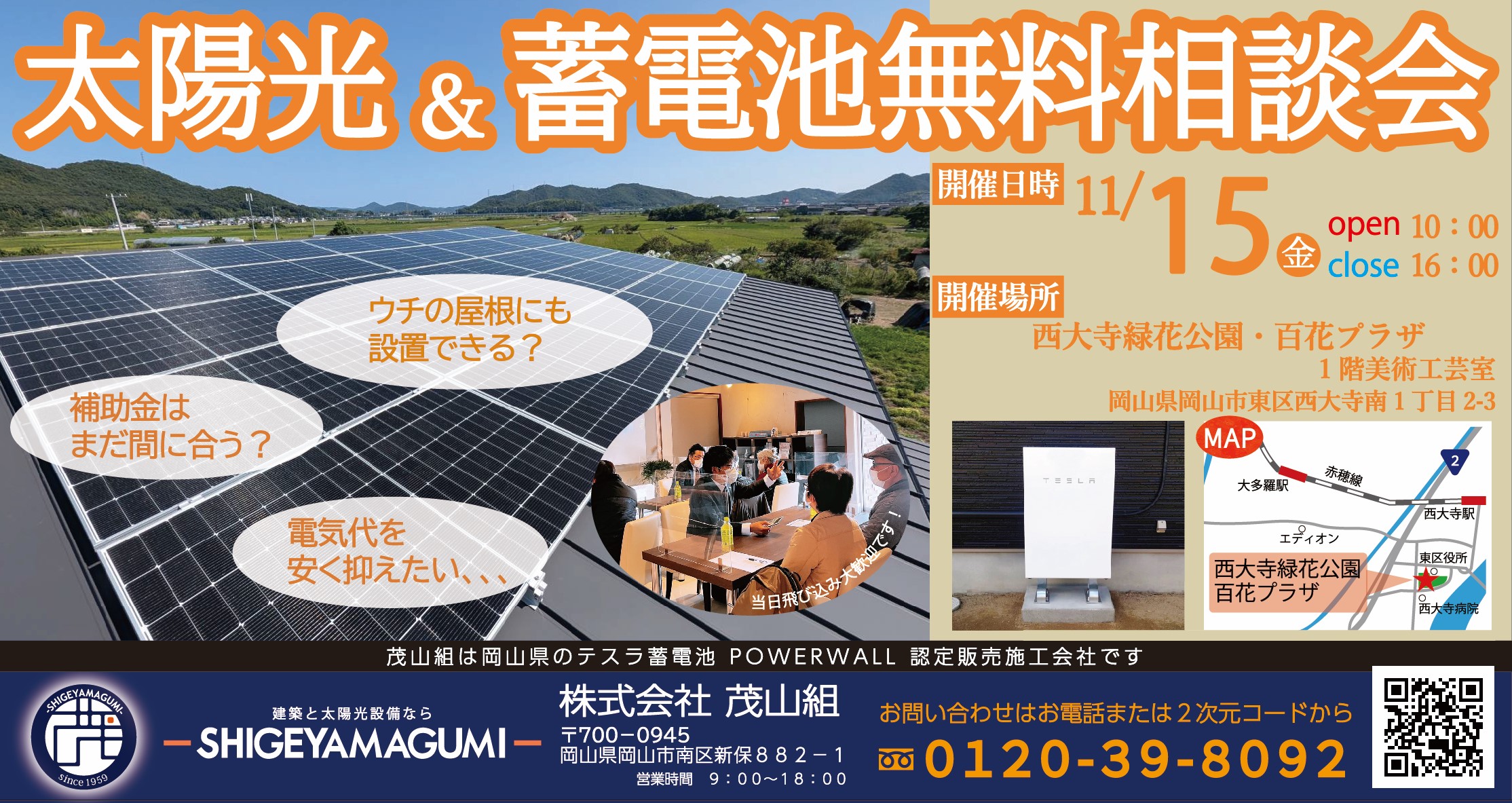 11月度　太陽光＆蓄電池無料相談会を開催します！【西大寺 百花プラザ】